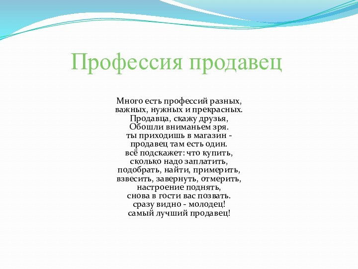 Профессия продавец Много есть профессий разных,важных, нужных и прекрасных.Продавца, скажу друзья,Обошли вниманьем