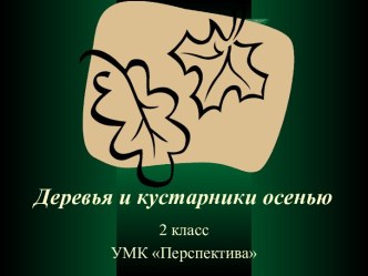 Презентация Определи по картинке растение тест по окружающему миру (2 класс)