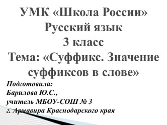 УМК Школа России. Конспект урока русского языка в 3 классе по теме Суффикс. Значение суффиксов в слове план-конспект урока по русскому языку (3 класс)