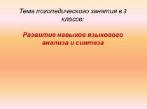 Развитие навыков языкового анализа и синтеза презентация к уроку (3 класс)