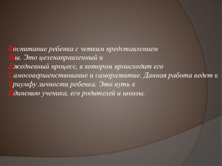  Воспитание ребенка с четким представлением Мы. Это целенаправленный и Ежедневный процесс, в