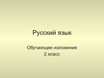 обучающее изложение Белка и зайчик 2 класс методическая разработка по русскому языку (2 класс)