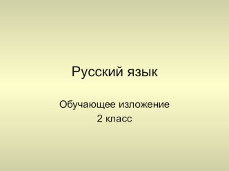 обучающее изложение Белка и зайчик 2 класс методическая разработка по русскому языку (2 класс)