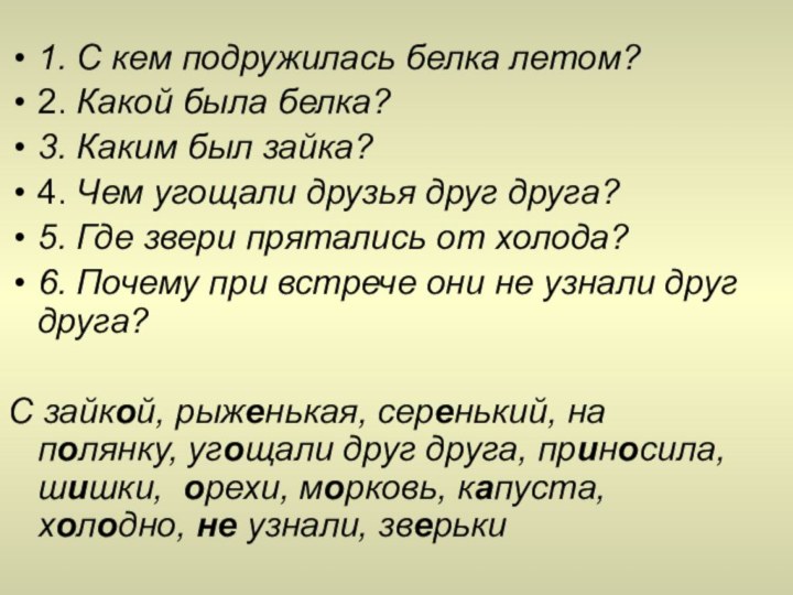 1. С кем подружилась белка летом?2. Какой была белка?3. Каким был зайка?4.