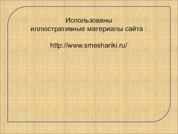 Использованы иллюстративные материалы сайта :http://www.smeshariki.ru/