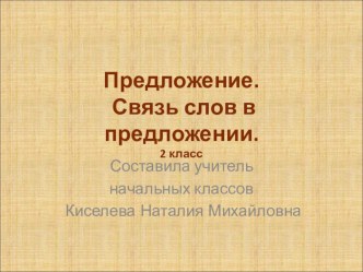 Урок русского языка, 2 класс. Предложение. презентация к уроку по русскому языку (2 класс)