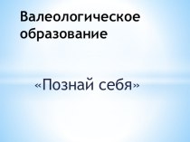 Валеологическое образование презентация к уроку (старшая группа)