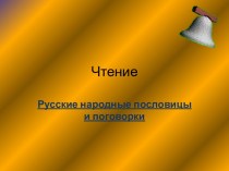 Русские народные пословицы и поговорки презентация к уроку по чтению (2 класс)