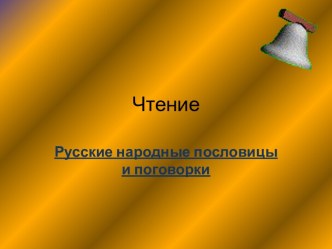 Русские народные пословицы и поговорки презентация к уроку по чтению (2 класс)