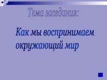 Презентация Многогранный мир чувств 4 класс презентация к уроку по окружающему миру (4 класс) по теме