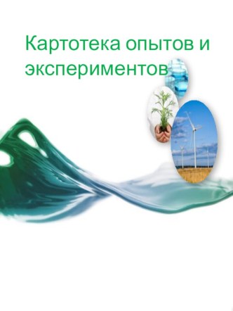 Картотека опытов и экспериментов презентация к уроку по окружающему миру