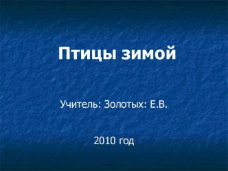 окружающий мир 1 класс Птицы зимой презентация к уроку по окружающему миру (1 класс) по теме