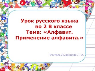 Открытый урок по русскому языку. Алфавит. Применение Алфавита. УМК Перспектива, 2 класс презентация урока для интерактивной доски по русскому языку (2 класс)