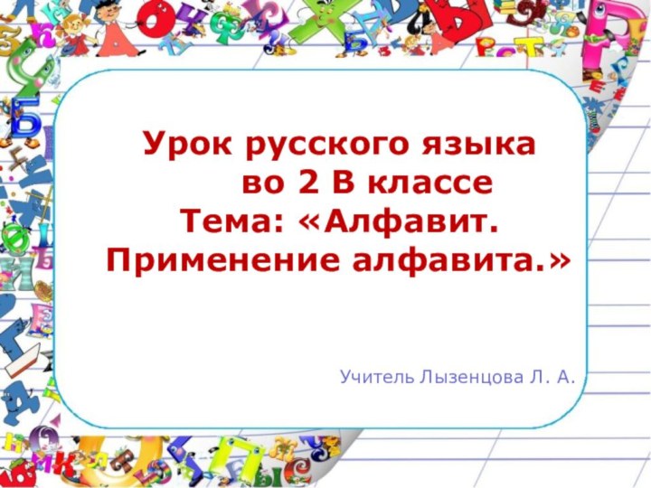 Урок русского языка   во 2 В классеТема: «Алфавит. Применение алфавита.»