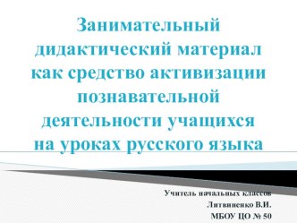 Занимательный дидактический материал как средство активизации познавательной деятельности учащихся на уроках русского языка. учебно-методический материал по русскому языку