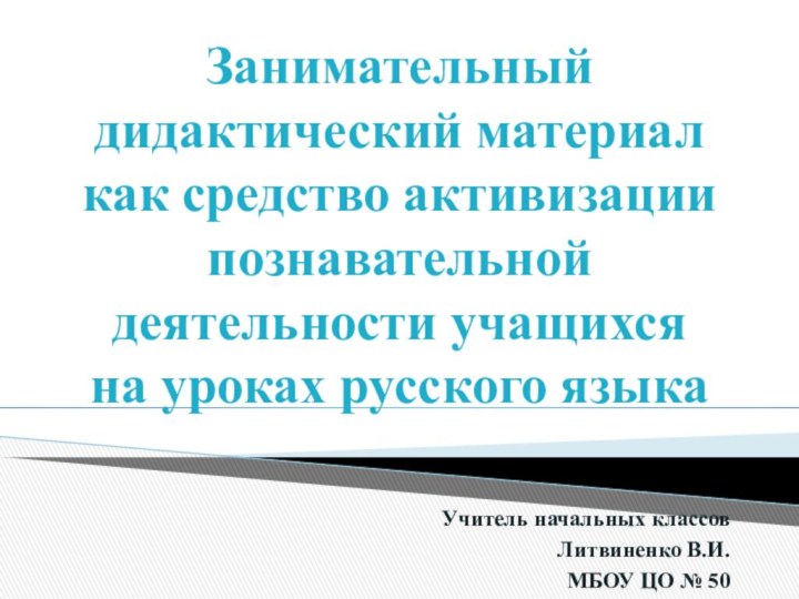 Занимательный дидактический материал как средство активизации познавательной деятельности учащихся  на уроках