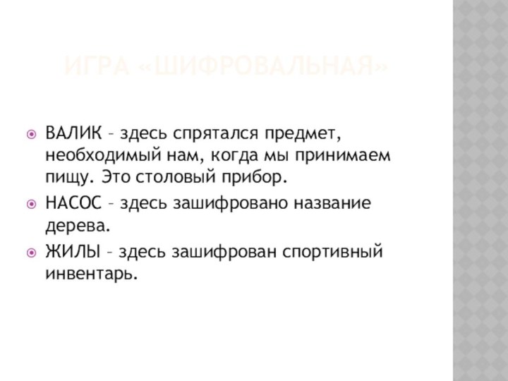 ИГРА «ШИФРОВАЛЬНАЯ»ВАЛИК – здесь спрятался предмет, необходимый нам, когда мы принимаем пищу.