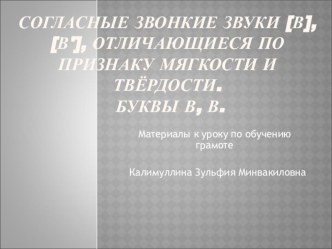 Презентация к уроку. Согласные звонкие звуки [в], [в'], отличающиеся по признаку мягкости и твёрдости презентация к уроку (русский язык, 1 класс) по теме