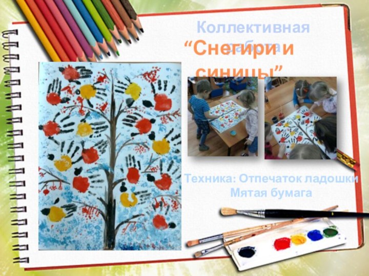 Коллективная работа“Снегири и синицы”Техника: Отпечаток ладошкиМятая бумага