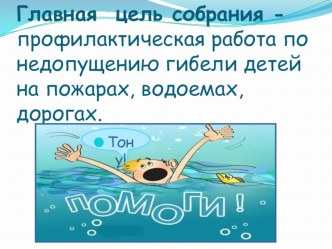 Родительское собрание. Тема: Безопасность детей летом. презентация к уроку (1, 2, 3, 4 класс)