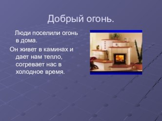 Слайд шоу о полезном применении огня. презентация к занятию по окружающему миру (младшая группа) по теме