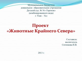 Проект Животные севера презентация к уроку по окружающему миру (подготовительная группа)