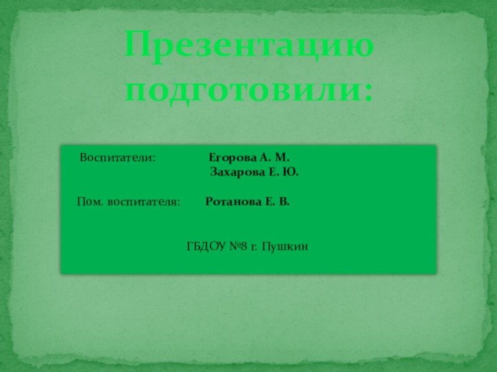 Презентацию подготовили:  Воспитатели: