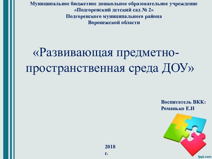 Муниципальное бюджетное дошкольное образовательное учреждение «Подгоренский детский сад № 2» Подгоренского муниципального