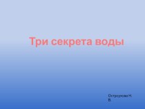 Презентация Три состояния воды презентация к уроку по окружающему миру (подготовительная группа)