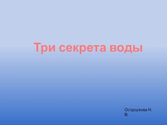 Презентация Три состояния воды презентация к уроку по окружающему миру (подготовительная группа)