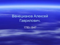 Венецианов Алексей Гаврилович.Картины художника. презентация к уроку по изобразительному искусству (изо)