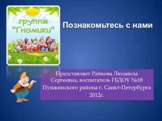 Познакомьтесь с нами! презентация к уроку по теме