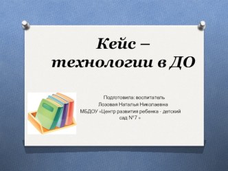 Кейс-технологии в дошкольном образовании презентация