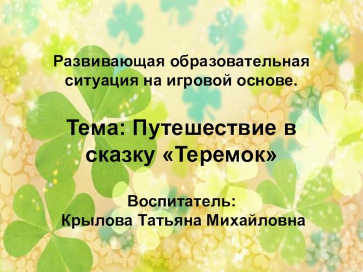 Развивающая образовательная ситуация на игровой основе.   Тема: Путешествие в сказку