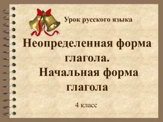 Урок русского языка в 4 классе Неопределенная форма глагола план-конспект урока по русскому языку (4 класс)