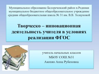 Творческо-инновационная деятельность учителя как ресурс реализации ФГОС нового поколения(презентация) учебно-методический материал по теме