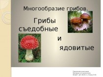 Презентация Съедобные и ядовитые грибы материал (младшая группа)