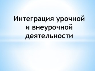 Методическая разработка Интеграция урочной и внеурочной деятельности методическая разработка