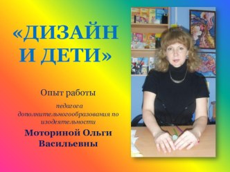 Презентация опыта работы по теме: Дизайн и дети презентация к уроку по теме
