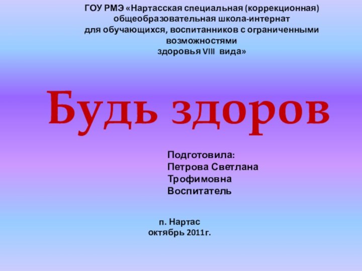 Будь здоровГОУ РМЭ «Нартасская специальная (коррекционная) общеобразовательная школа-интернат для обучающихся, воспитанников с