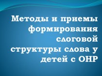 Доклад презентация к уроку (логопедия) по теме