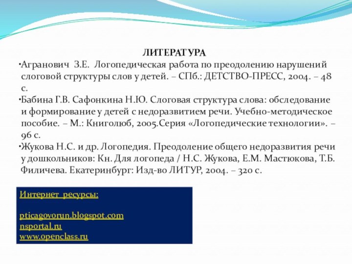 ЛИТЕРАТУРААгранович  З.Е.  Логопедическая работа по преодолению нарушений слоговой структуры слов у детей.