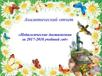 Аналитический отчет за 2017-2018 учебный год презентация к уроку (средняя группа) по теме