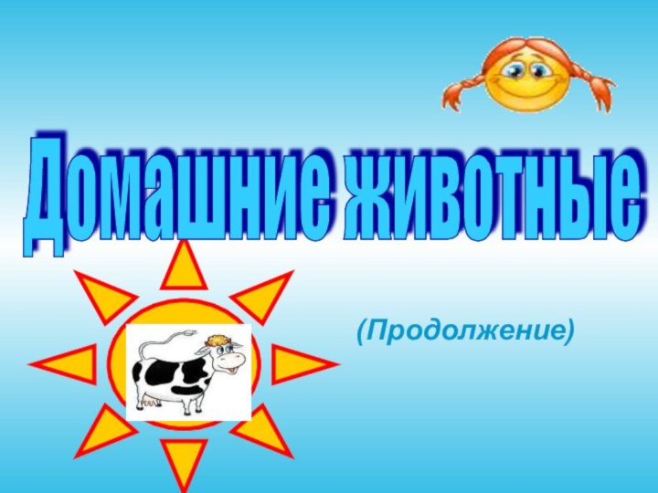 Домашние животные(Продолжение)