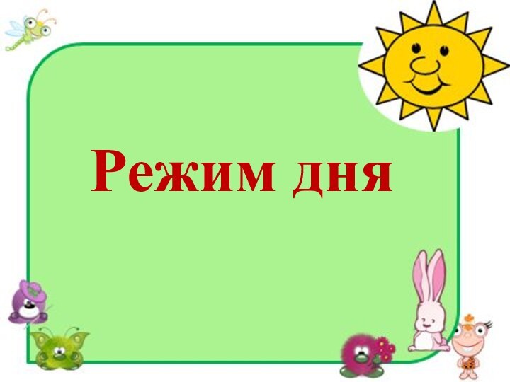 Режим дня