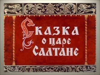 А. С. Пушкин Сказка о царе Салтане (презентация) презентация к уроку по чтению (2 класс)