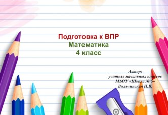 Подготовка к ВПР Математика4 класс презентация к уроку по математике (4 класс)