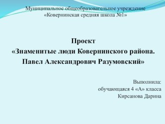 Проектная работа Знаменитые люди Ковернинского района. Парк им.П.А.Разумовского творческая работа учащихся по окружающему миру (4 класс)