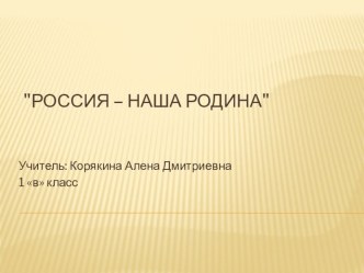 презентация по окружающему миру урок России 1 класс Россия - наша Родина презентация к уроку по окружающему миру (1 класс) по теме