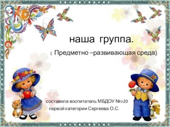 Наша группа материал